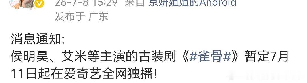 🍉爱奇艺古装剧《雀骨》，暂定七月中旬 
