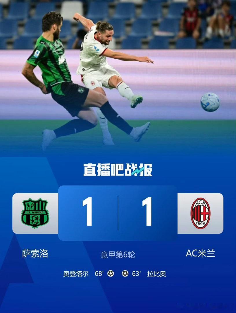 6轮不败！萨索洛1比1AC米兰 拉比奥破门，莫德里奇替补送助攻；米兰开季联赛3胜