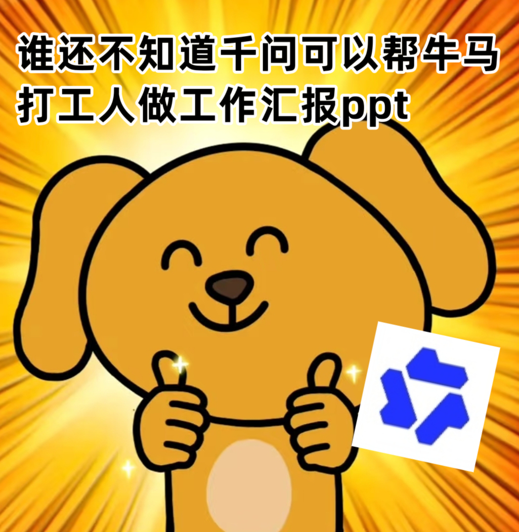 千问说牛马的马是白龙马真的被白龙马扎心了，默默干活却没人看见，这不就是现实中的我