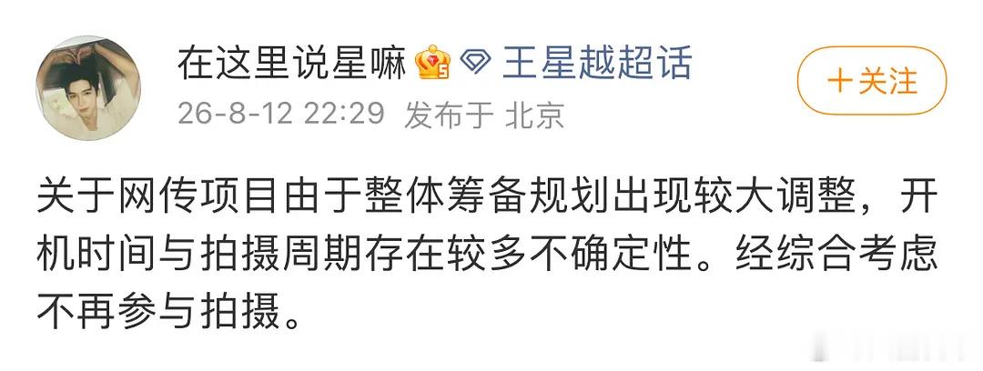 王星越不演《长宁帝军》了 