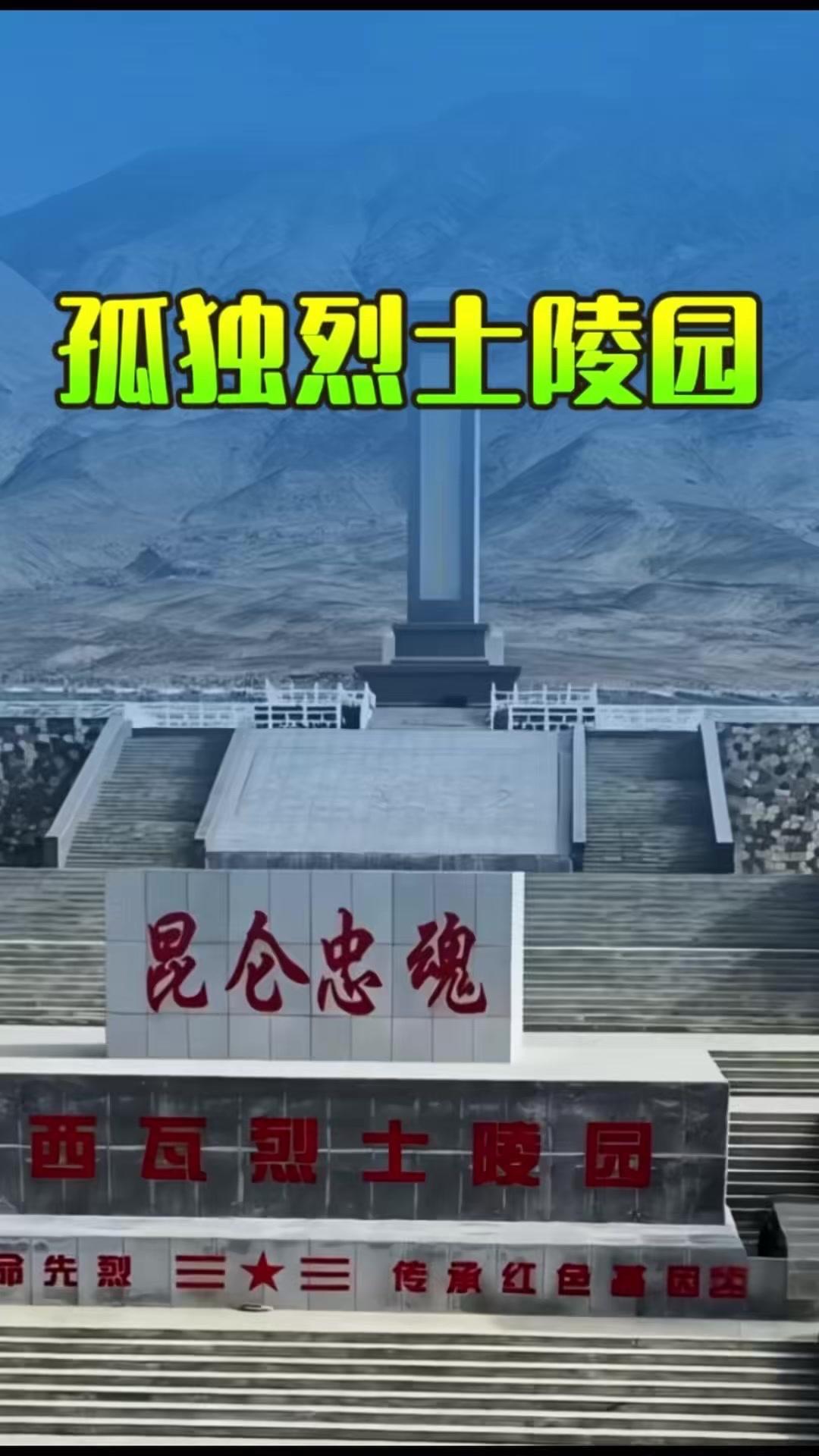 这里是中国最孤独的烈士陵园，坐落在海拔4280米的康西瓦。地处生命禁区，路途艰险