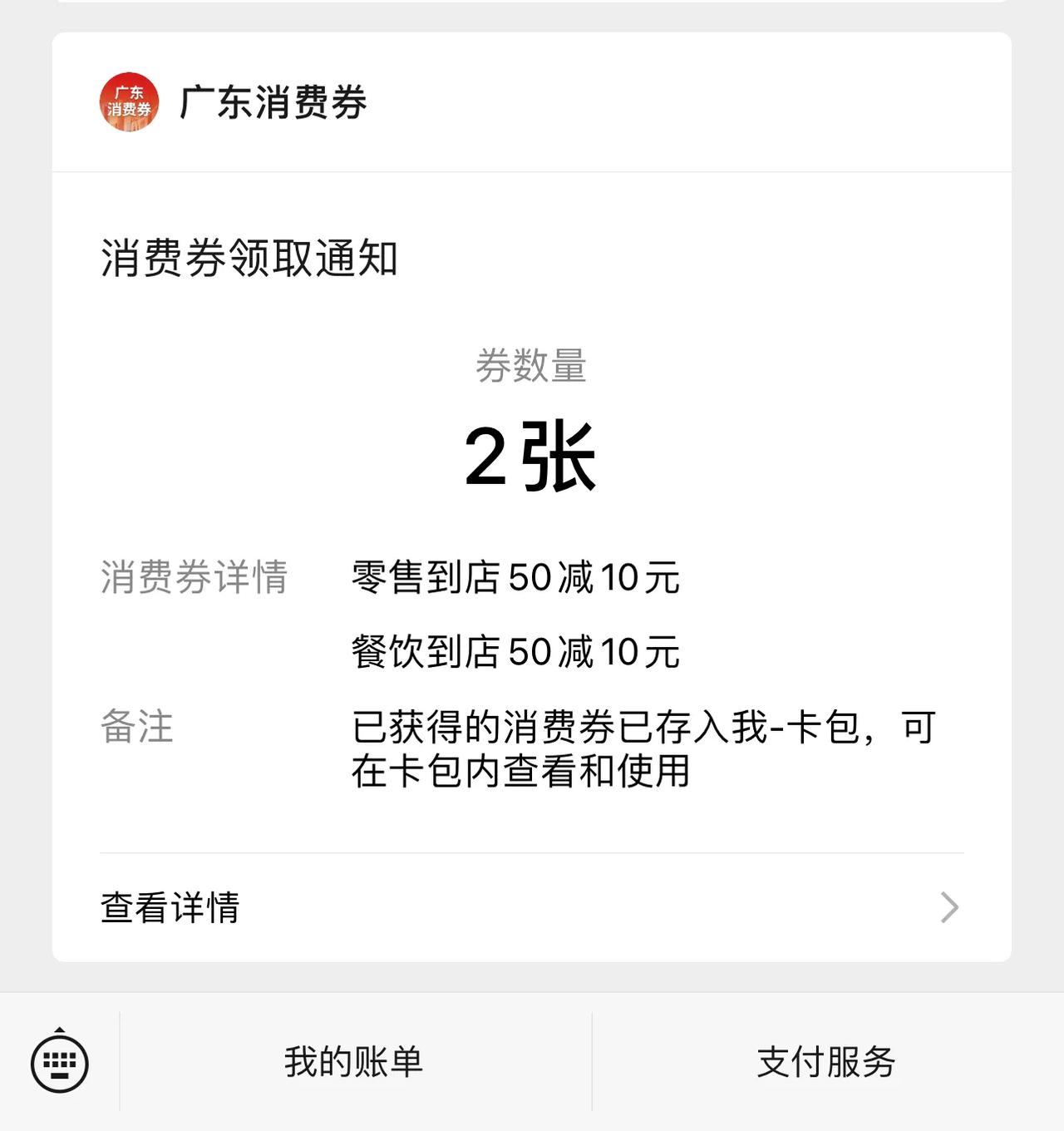 中了2张广东消费券。。[鼓掌][鼓掌]
#记录我的生活#