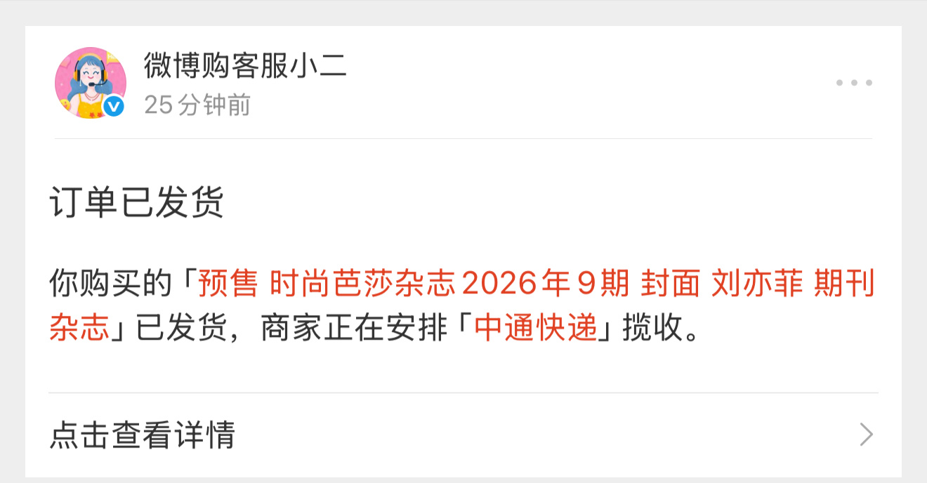 芭莎终于发货了！期待我的三本杂志[期待][期待][期待]刘亦菲[超话] ​​​