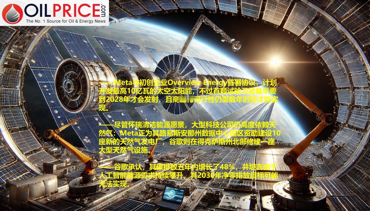 大型科技公司一边依赖天然气，一边投资太空太阳能与核聚变

人工智能热潮催生了一个