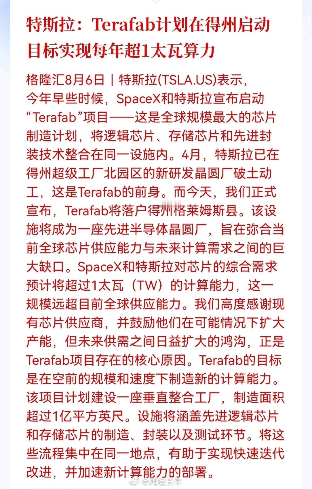 半导体明天要起飞！重磅消息，特斯拉和SpaceX正式宣布启动Terafab项目，