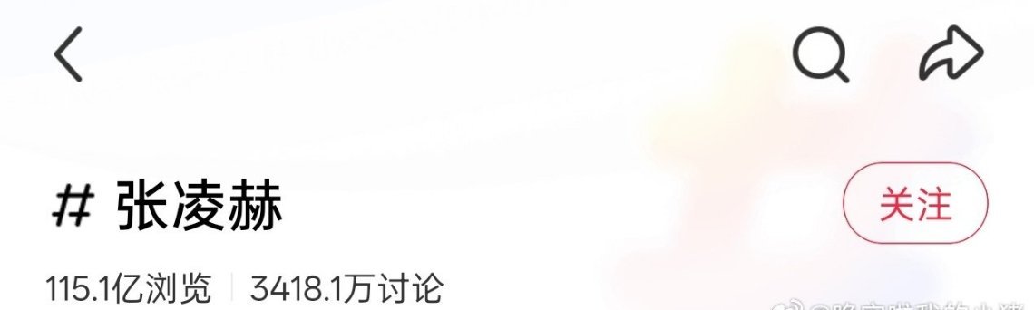 张凌赫小红书浏览量登顶内娱男星第一了 