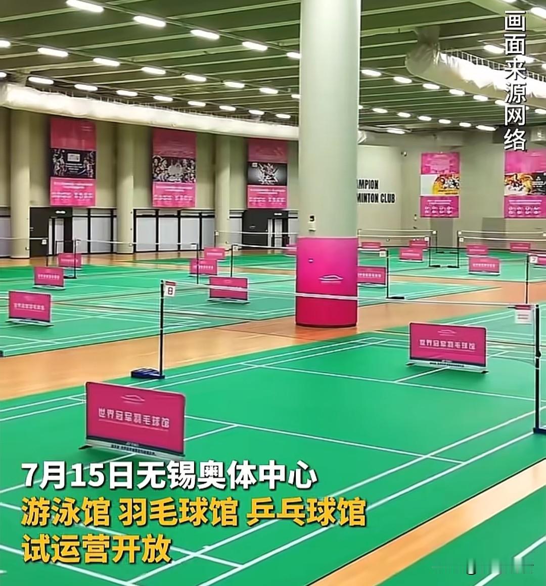 无锡市健身爱好者盼了好久的奥体终于开门试营业啦！7月15日游泳馆、羽毛球馆、乒乓