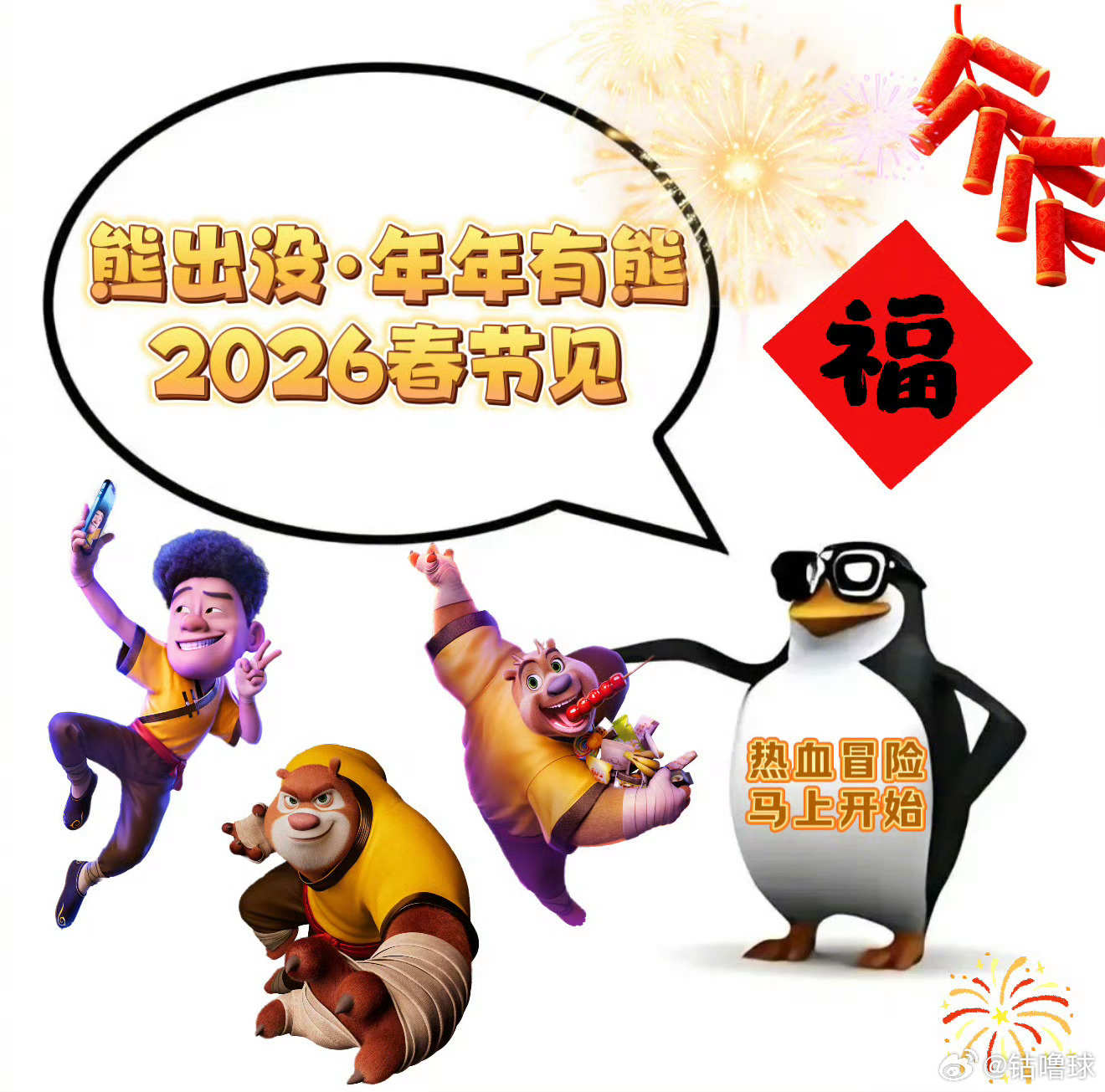 首部陪观众走过十二生肖年的电影时间好快呀，一晃十二年，熊出没陪伴我们这么久了，不