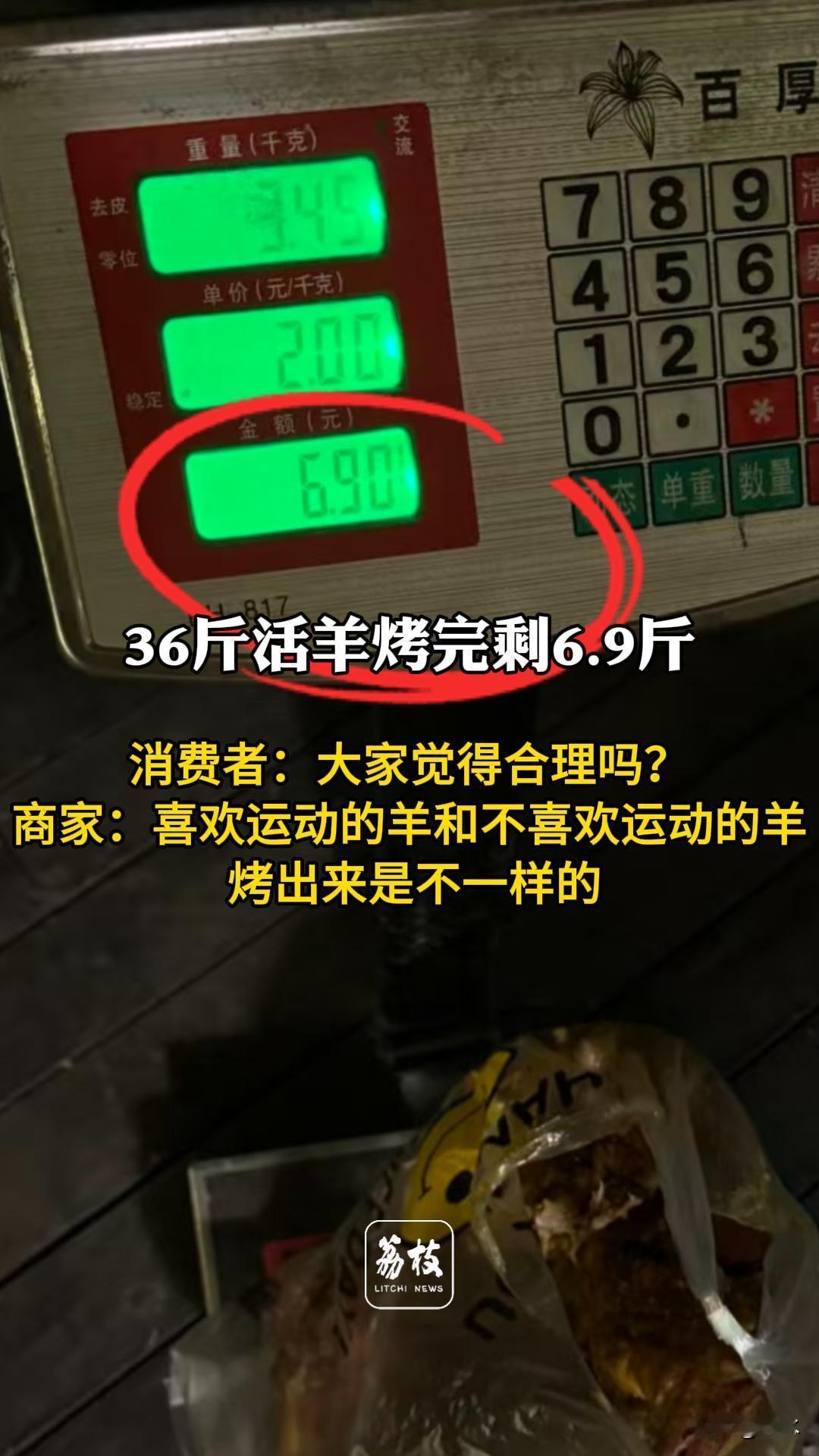 36斤活羊烤完剩6.9斤 商家称正常，正常不正常？是商家做贼心虚，还是顾客故意刁