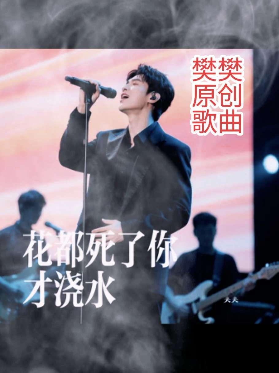 《花都死了你才浇水》樊樊伤感音乐试听，想收听全曲去汽水音乐！歌词不只是歌词 戳中