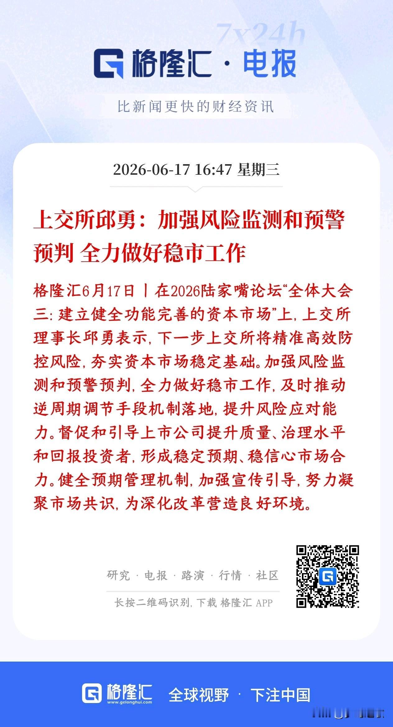 稳股市的政策性消息出现了，给股民增添信心
上交所在陆家嘴论坛表态，核心一句话：交