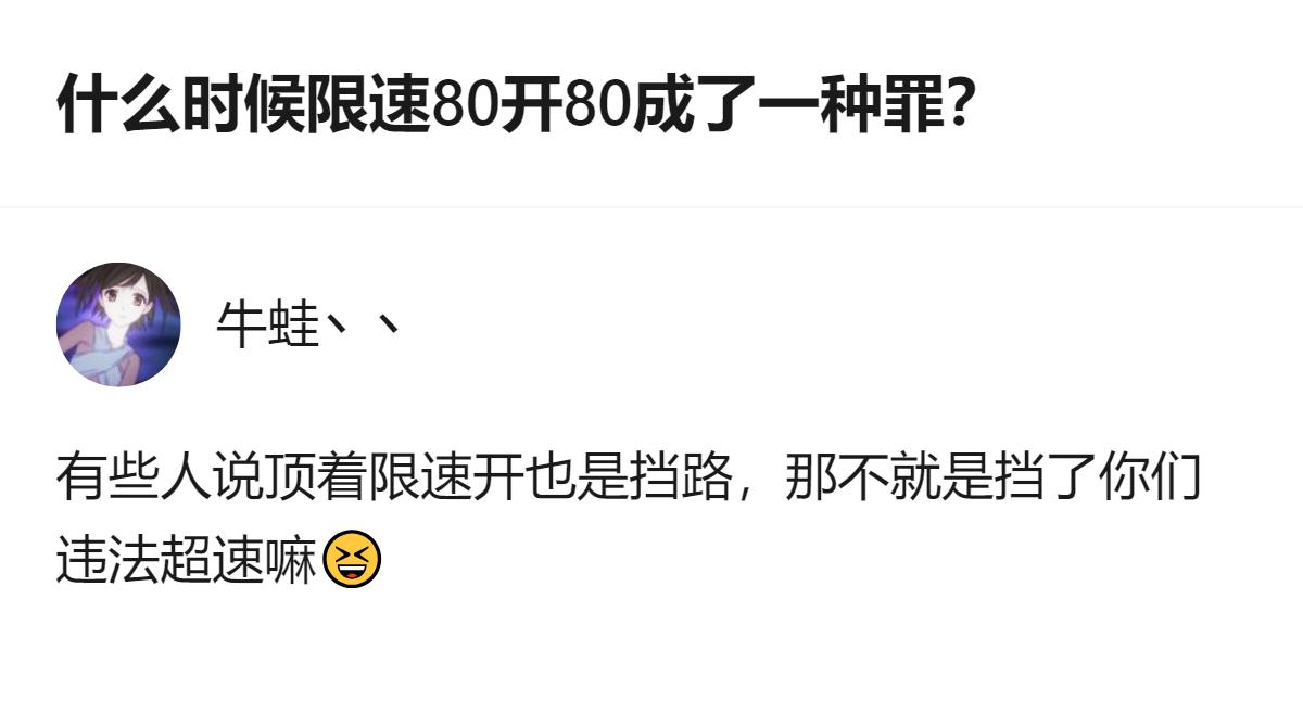 关于限速80开80的争议，有人觉得守法反而像“有罪”，还提到油车速度表有误差、电