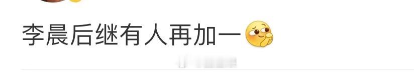 #李晨后继有人再加一#节目里姚琛1v2秒淘汰李晨！！我宣布李晨后继有人再加一[举