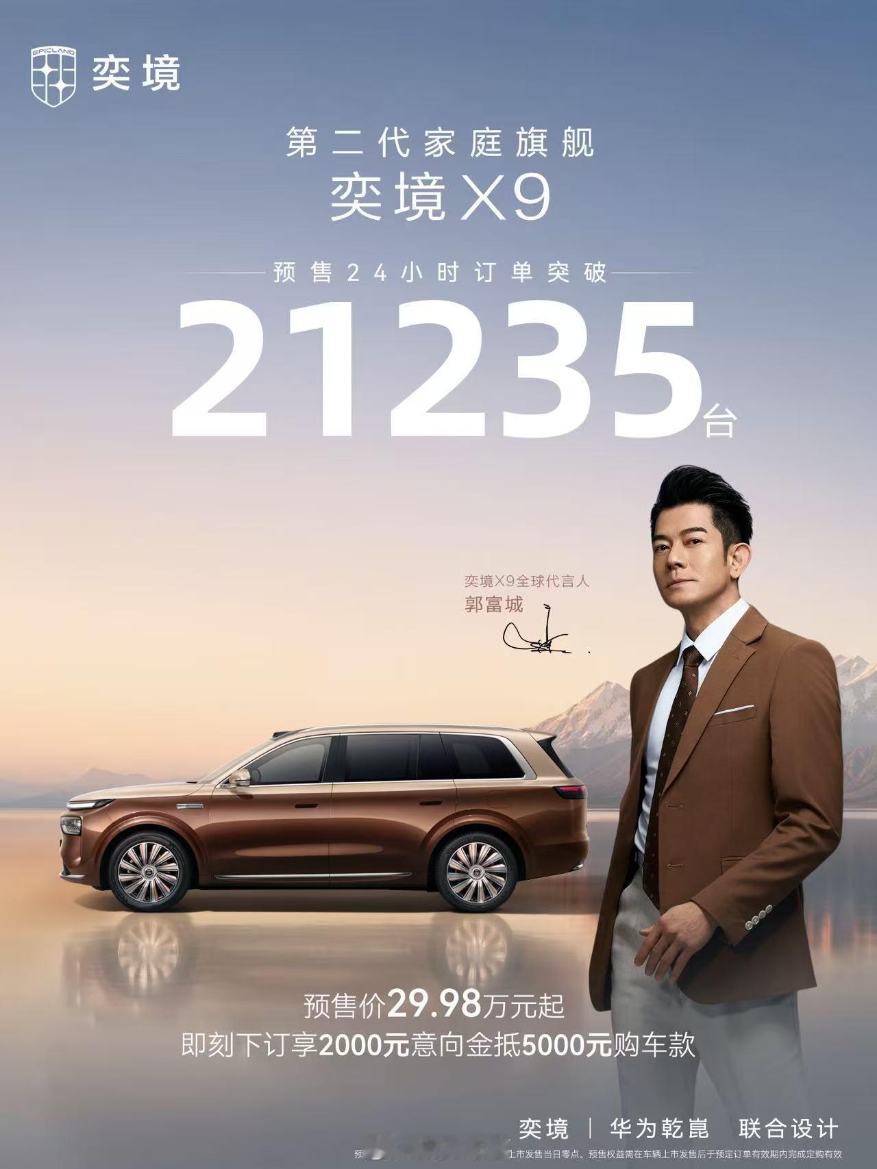 预售24小时订单破20000台，“成都造”奕境X9卖爆了！ 