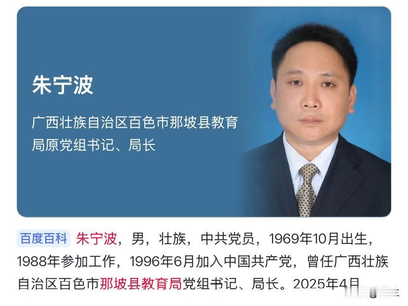 今天广西百色的朱宁波又上了热搜
他出生在1969年
在那坡教育广电等行业深耕多年