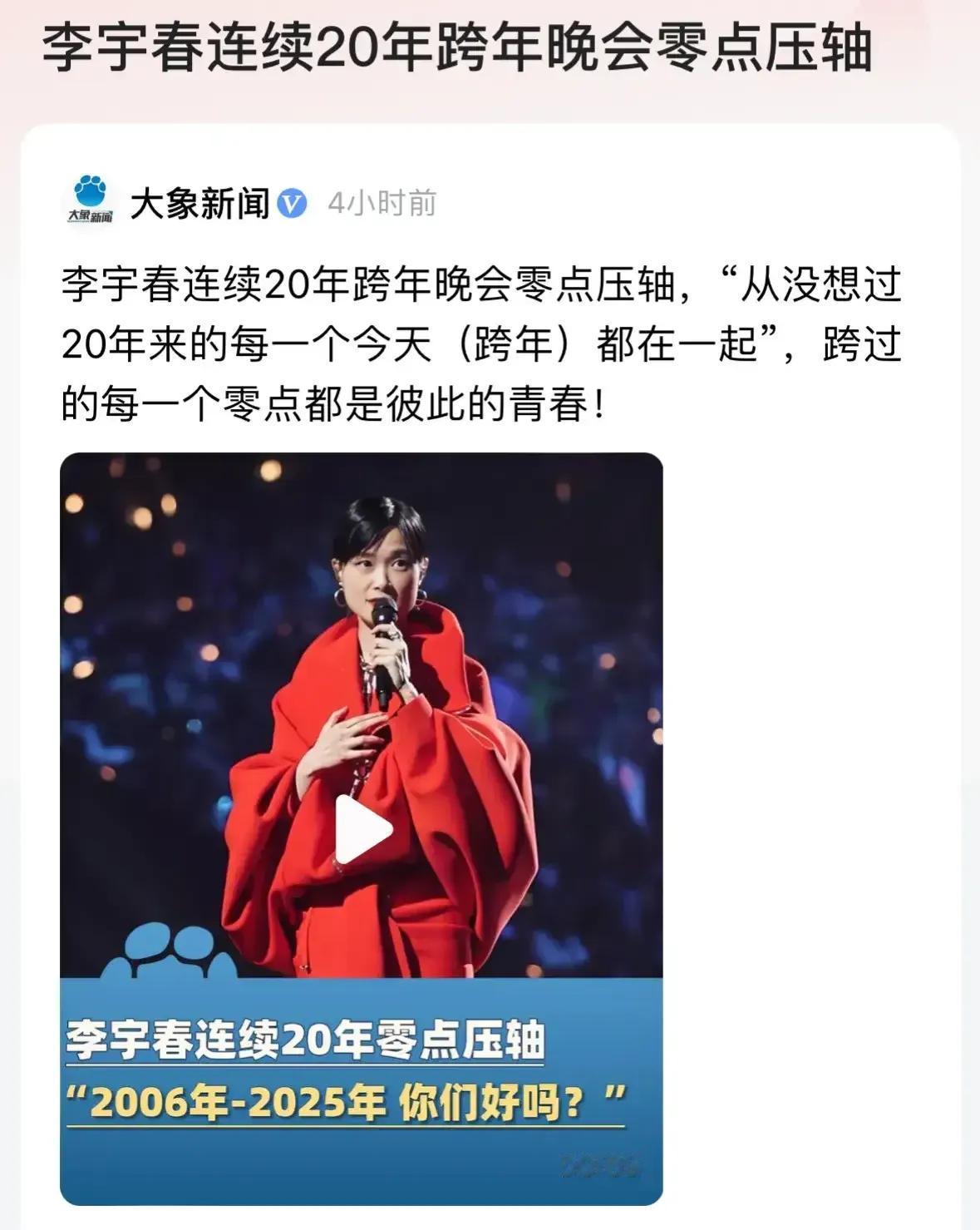 家人们谁懂啊！李宇春凭啥能连续 20 年跨年晚会压轴？有些明星稍不露面就查无此人