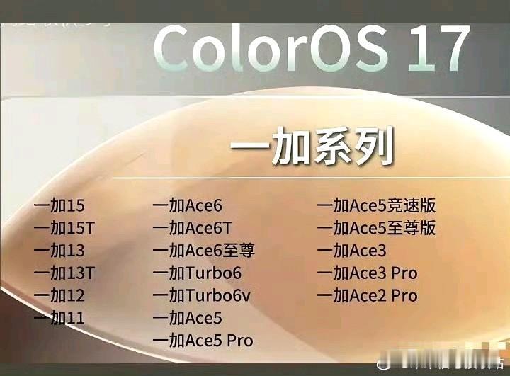 一加可以更新colorOS17的机型[灵光一闪]一加ACE2Pro也可以更新，不