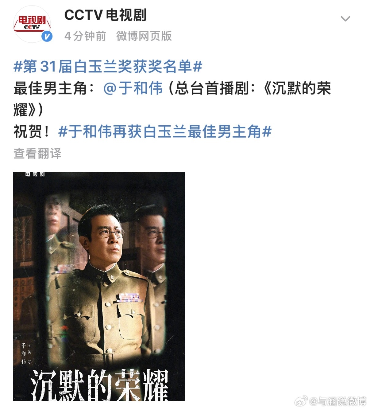 白玉兰获奖名单第31届白玉兰奖获奖名单白玉兰最佳男主角：于和伟《沉默的荣耀》 二