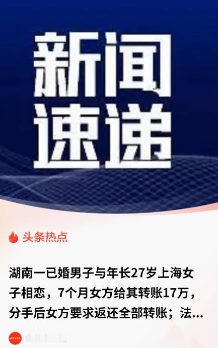 “白嫖成功？”上海66岁阿姨网恋小27岁男子，7个月转17万，分手起诉还钱，法院
