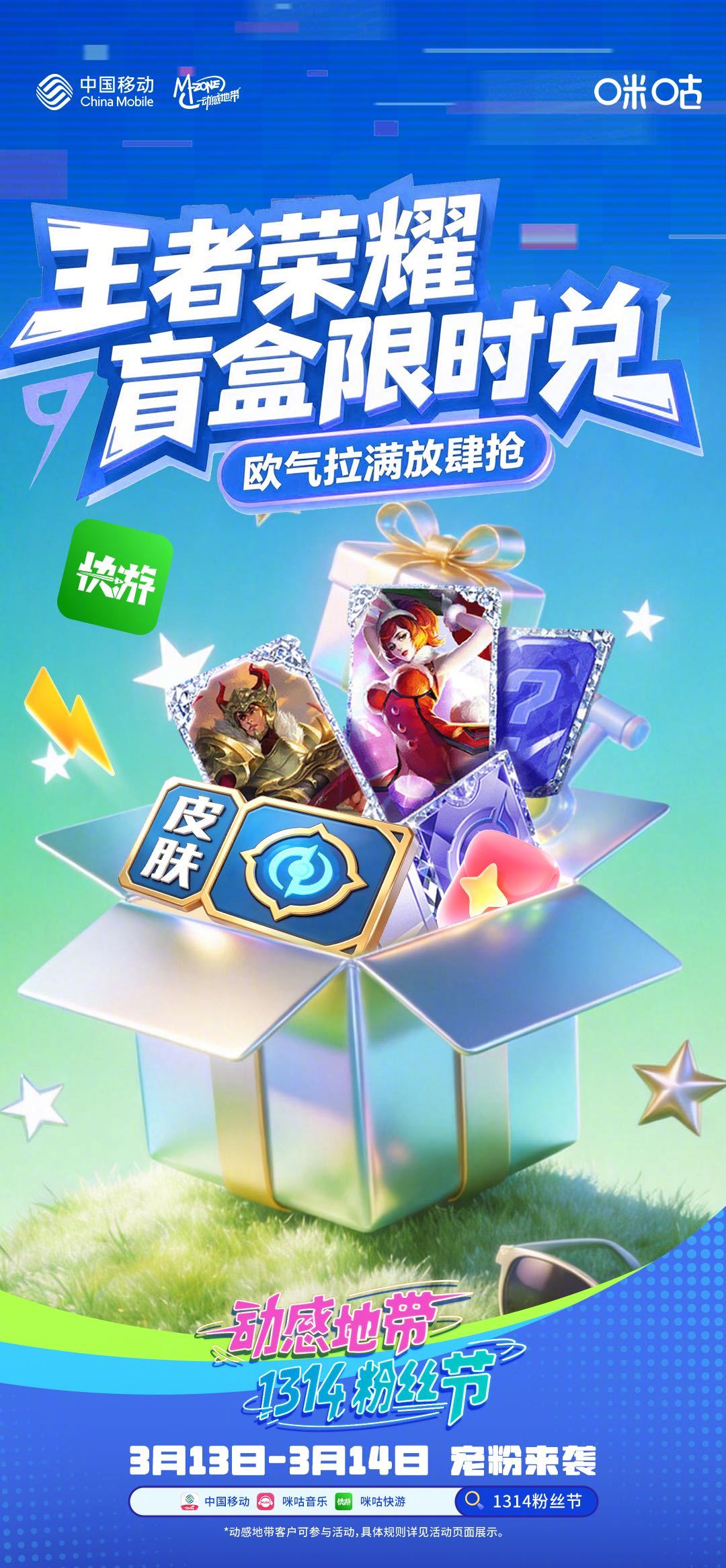 福利已就位，动感地带1314粉丝节惊喜上线！王者荣耀皮肤盲盒、英雄联盟手游皮肤、