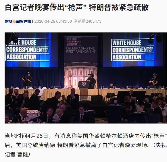4月26日，据央视新闻报道，昨天晚上美国白宫宴会上发生了枪声，美国总统特朗普在保