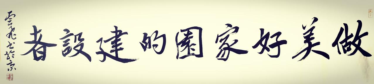 孟云飞题字——做美好家园的建设者