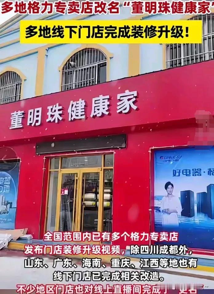 董明珠健康家正式与消费者见面，格力再次发力优化品牌，多地专卖店更名  “董明珠健