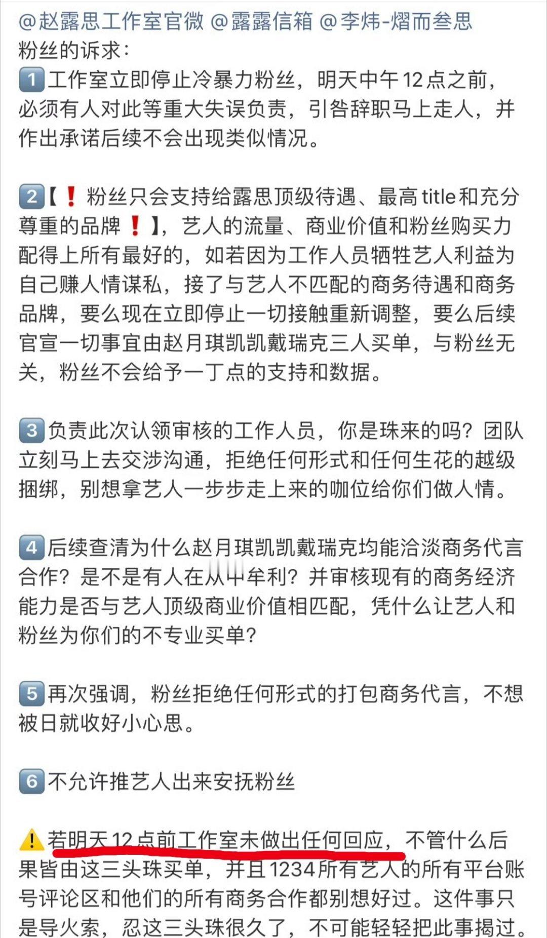 赵露思粉丝给工作室发最后通牒，明天中午12点前不回应华伦天奴title一事，后果