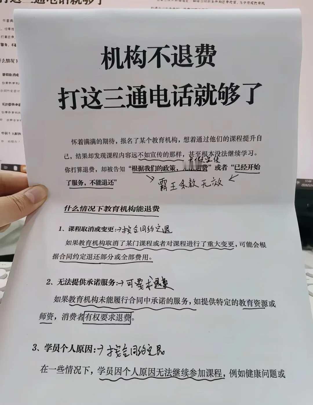 机构不退歀，打这三通电话就够了
退费维权 退费 教育机构退费 机构 退款也是原路