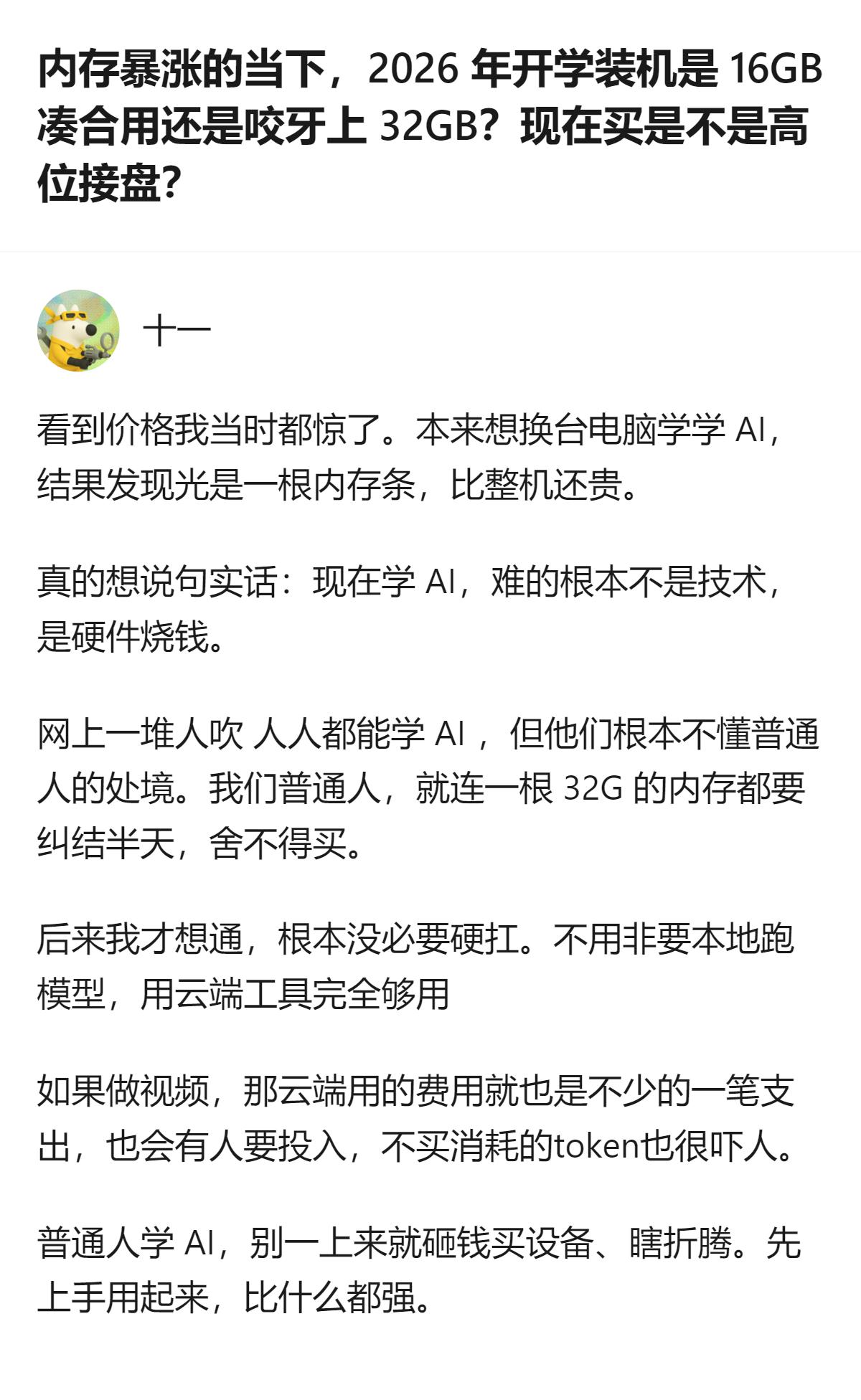 现在学AI根本不是技术难，是硬件门槛把普通人卡得死死的，一根32G内存能纠结到抠