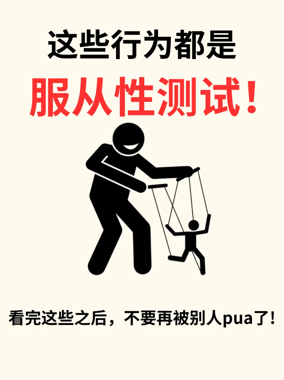 ❗这些行为都是，服从性测试