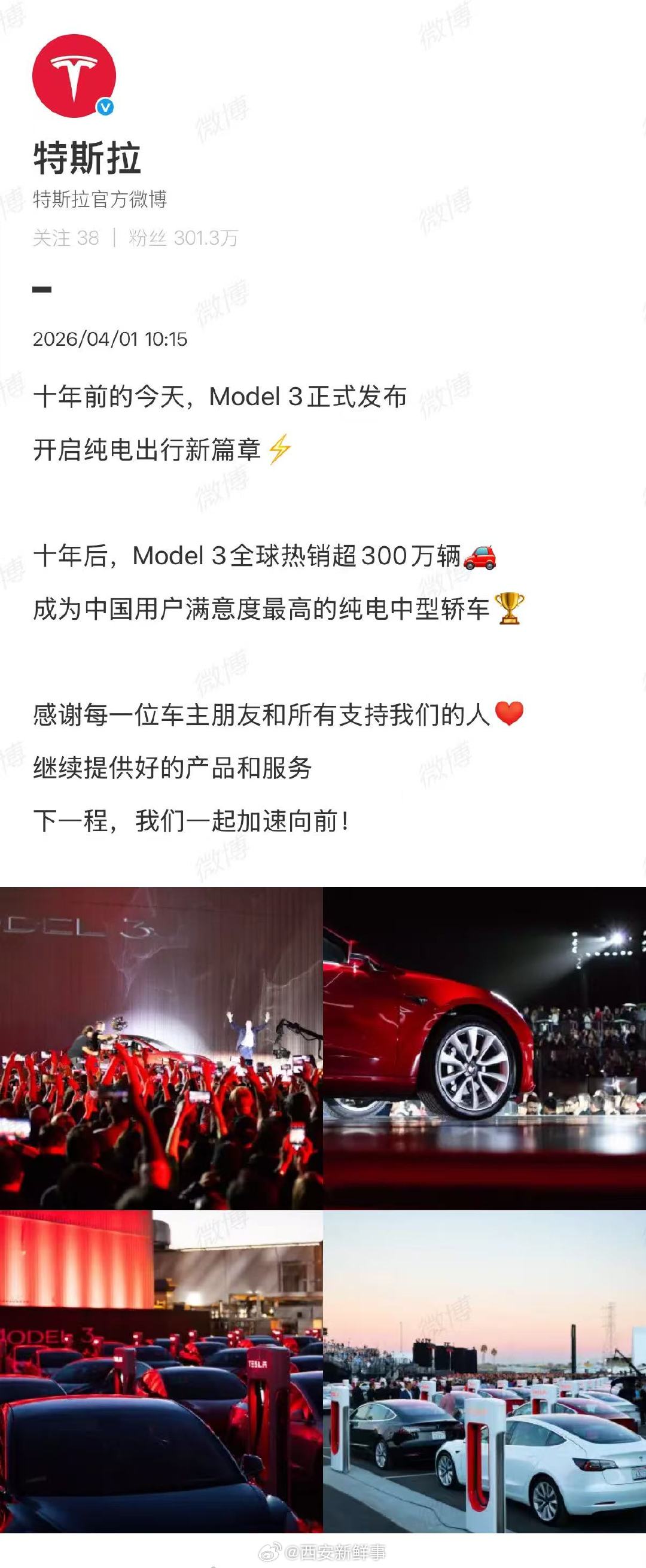【特斯拉Model3发布10周年】特斯拉感谢每一位车主朋友4月1日，3正式发布，