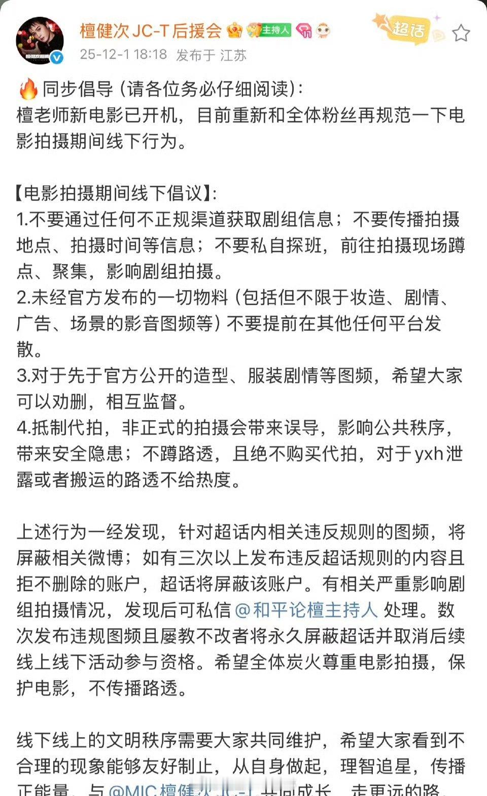 檀健次粉丝对于新电影拍摄期间线下倡议，抵制路透代拍，尊重电影拍摄，期待和新作品早