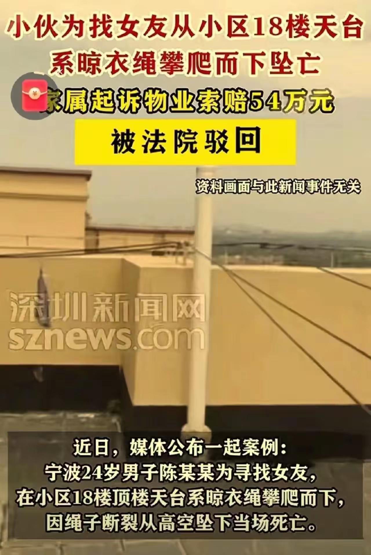 24岁，为了找女朋友，从18楼天台系根晾衣绳往下爬，摔死了。家属起诉物业索赔54