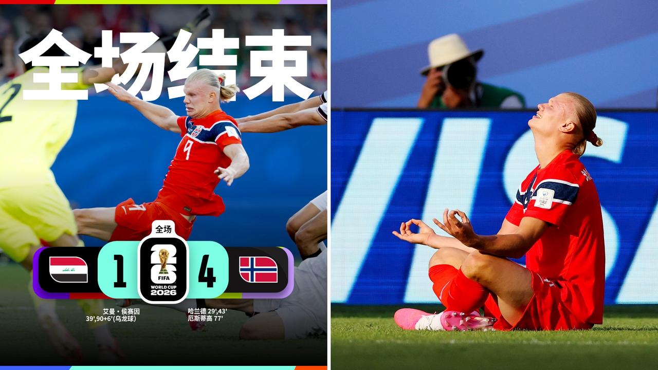 世界杯：挪威4-1大胜伊拉克，取得开门红。
哈兰德双响+造乌龙，厄斯蒂高建功，艾