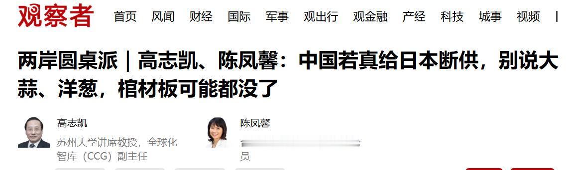 日本人去哪里买棺材板？

高志凯认为，中国若真给日本断供，别说大蒜、洋葱，棺材板