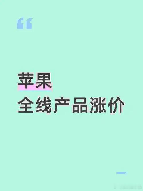 苹果9月新品全线涨价看来苹果也绷不住了，但是早几个月已经有了预警，硬件涨价是趋势