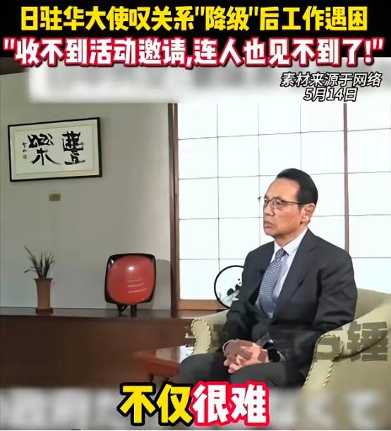 日本驻华大使终于承认，在中国他谁都见不到了。
 
一个驻华大使在北京谁都见不到，