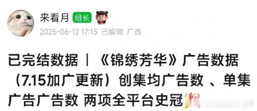 《锦绣芳华》再次证明了其非凡的实力，两项全平台史冠的佳绩，不仅是对作品的肯定，更