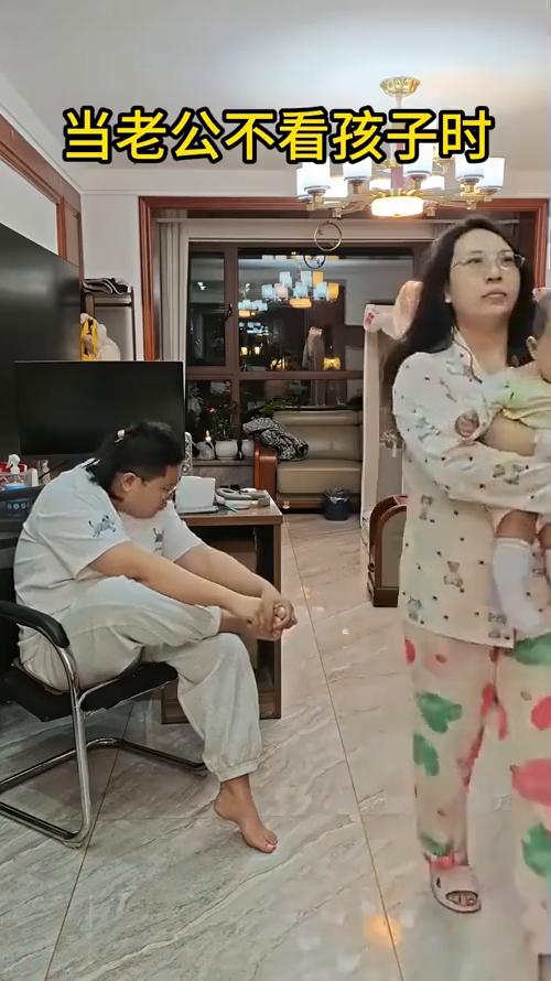 当老公不看孩子时。