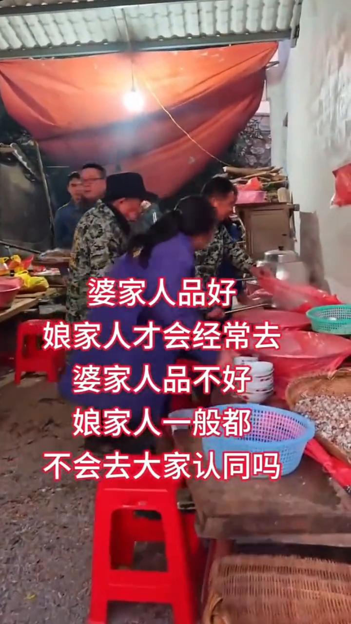 婆家人品好，娘家人才会经常去。
婆家人品不好，娘家人一般都不会去。大家认同吗？