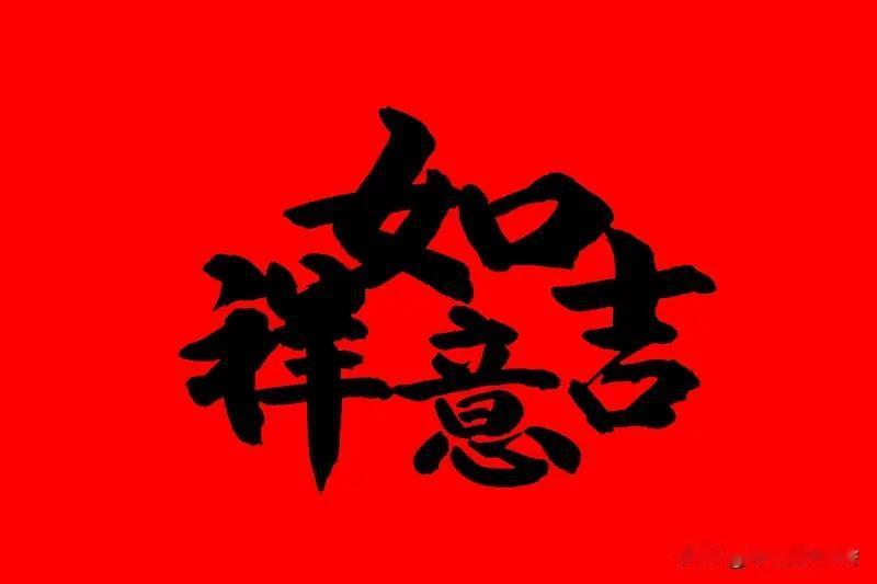 看到“吉祥如意财源广”这个上联，我脑海里第一反应就是“平安喜乐福寿长”。从词性上