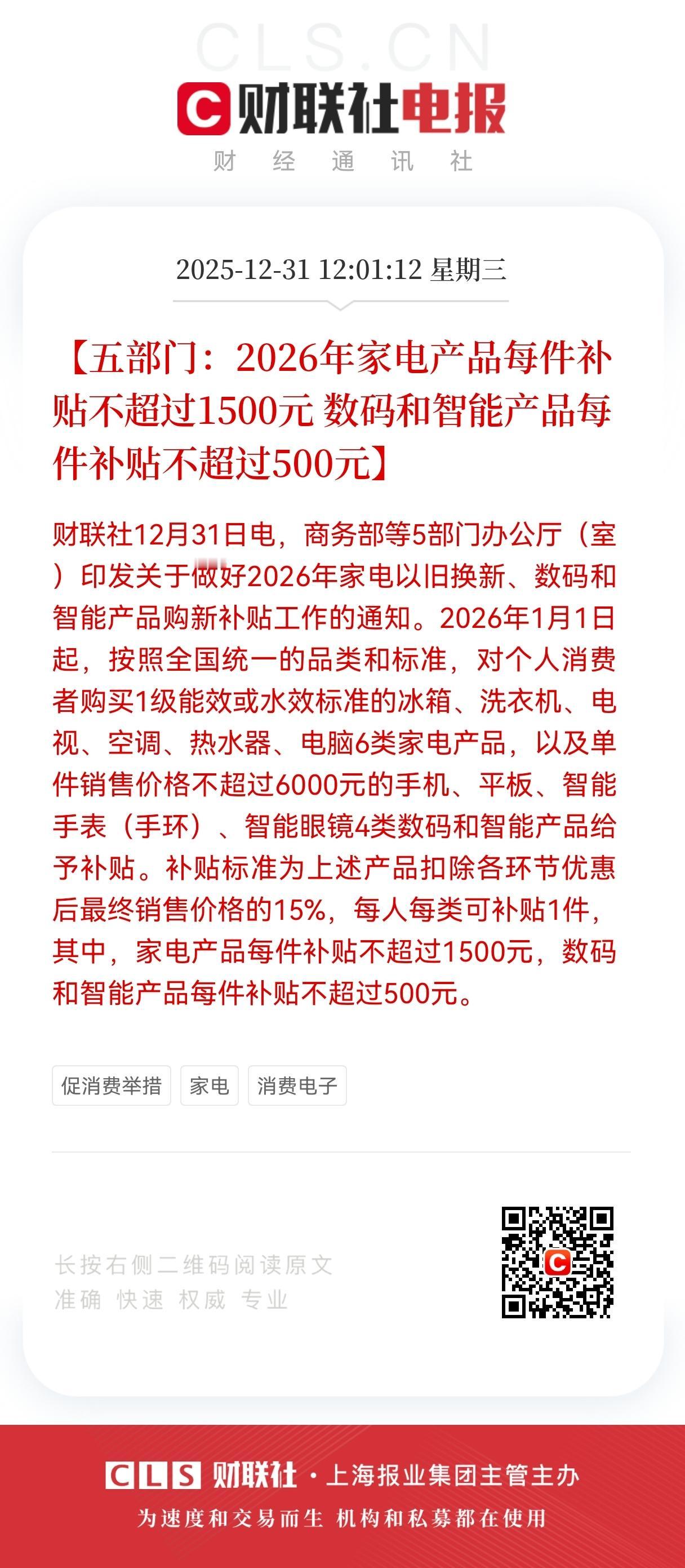 重磅利好！
五部门重磅发布：2026年家电数码产品补贴政策利好！
节后家电消费大