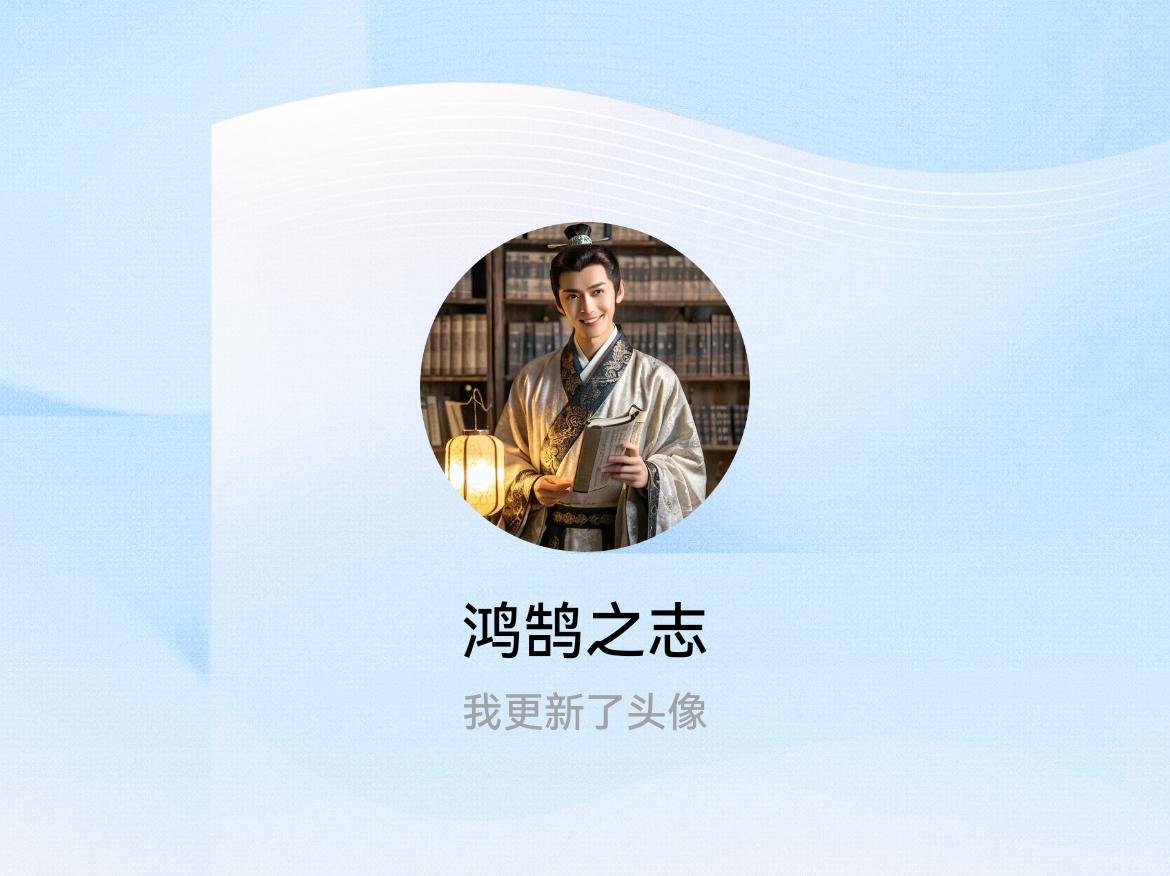 快来看看我新换的头像吧