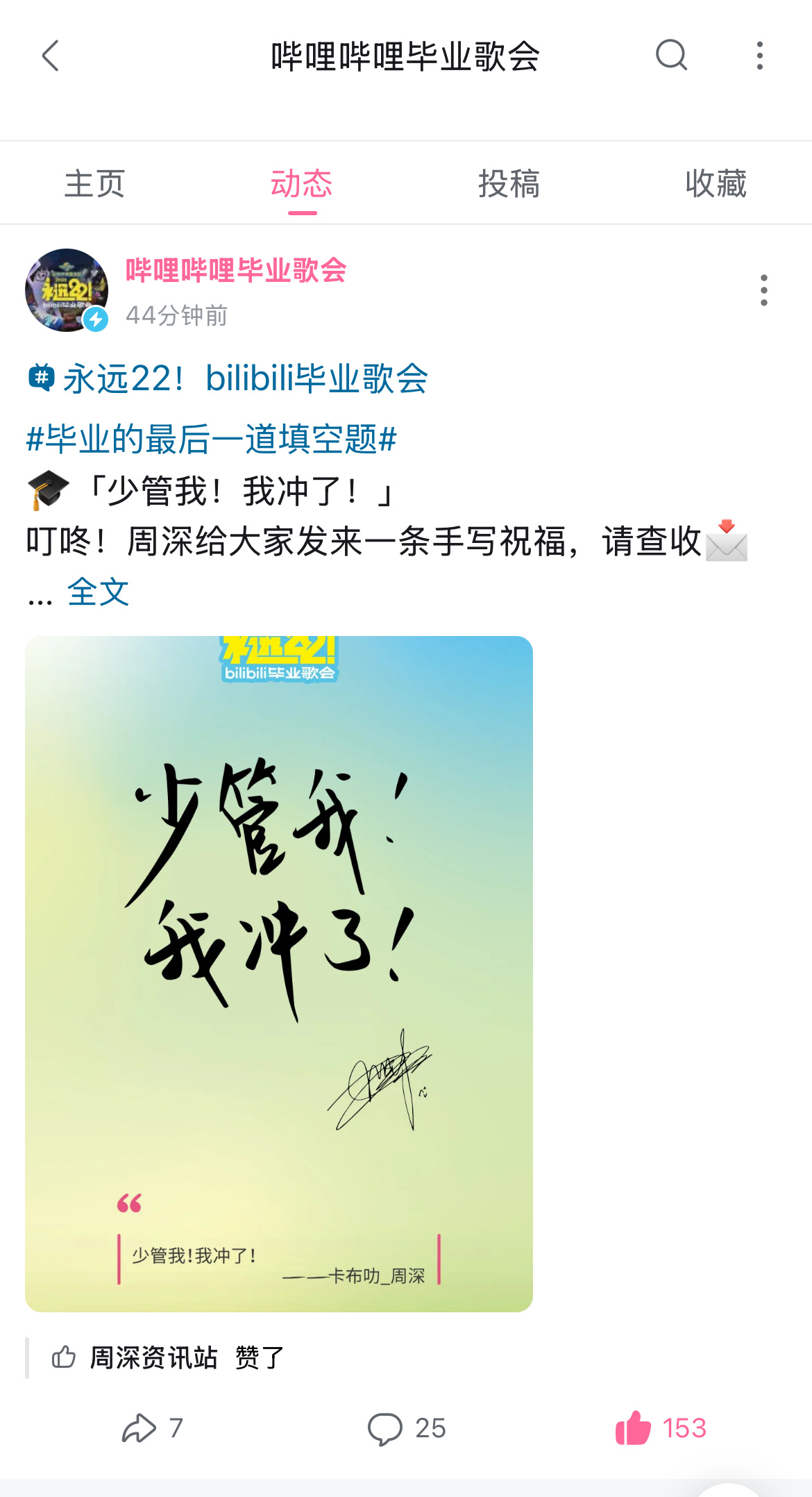 周深 📣5.25 破站毕业歌会官宣物料  📣毕业歌会多平台更新🎶音和破站，
