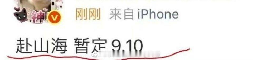 成毅赴山海暂定9月10日成毅《赴山海》暂定9月10日，别再变了，就这个日子赶紧上