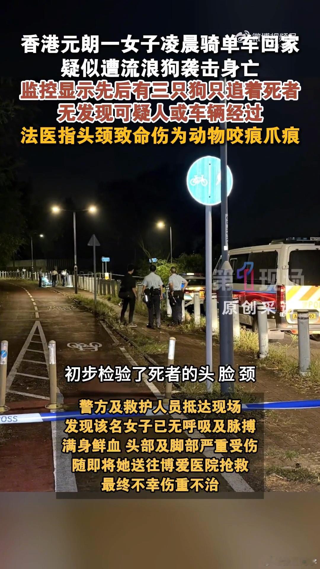 香港一女子晚间骑单车回家，疑遭多条流浪狗袭击身亡。距离案发地30米处监控显示，女