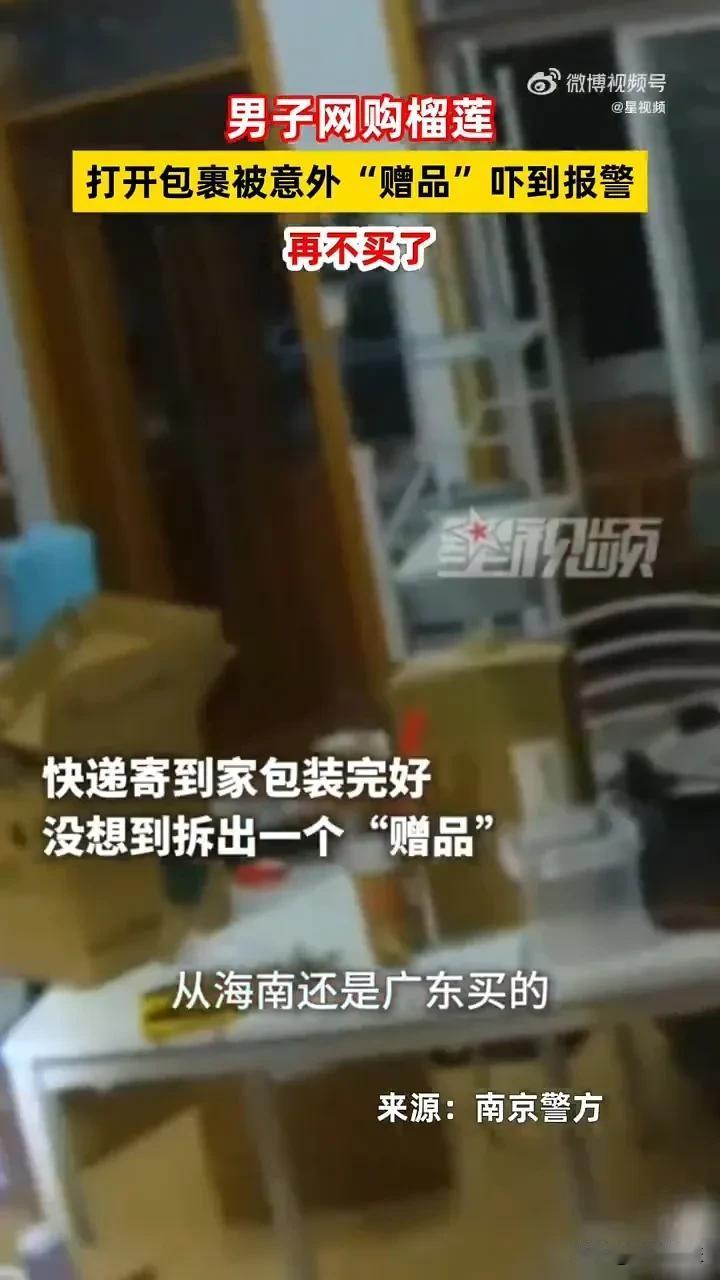 网购榴莲获“赠品”活蛇，小伙报警求救 ，警察叔叔大战三轮将其擒获。
联想到前些日
