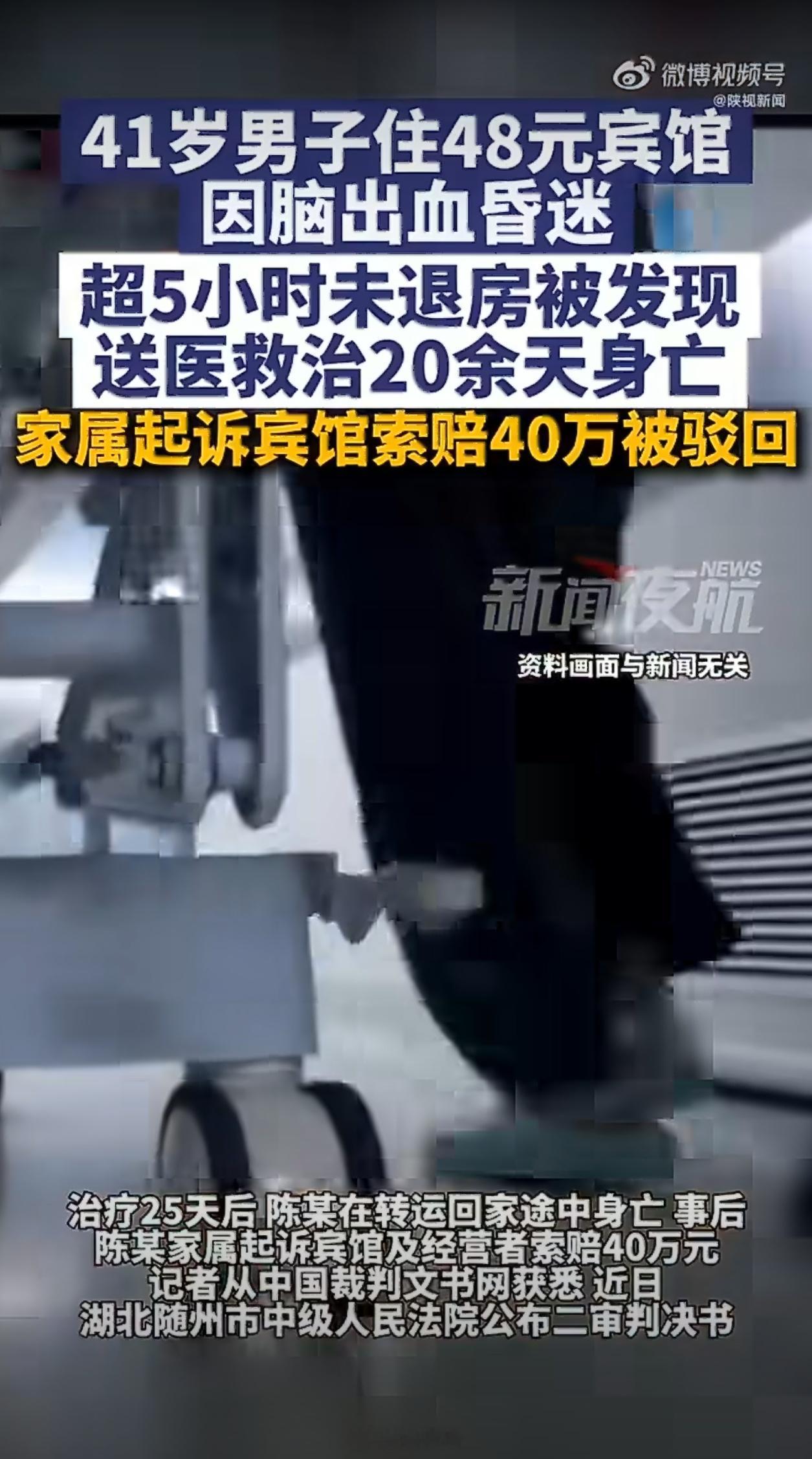 男子住48元宾馆身亡家属索赔40万这要是真胜诉了，以后住酒店怕不是都要先体检，开