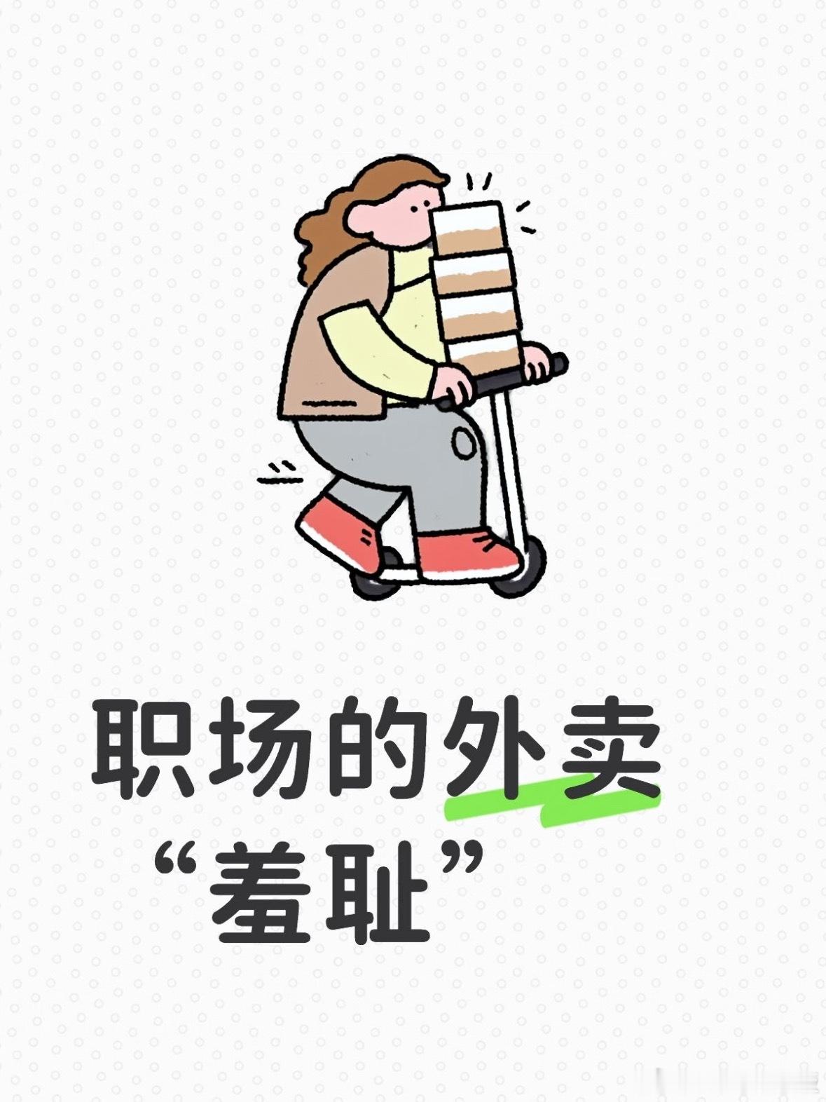 你们在工位上不敢吃什么？工位吃饭羞耻症